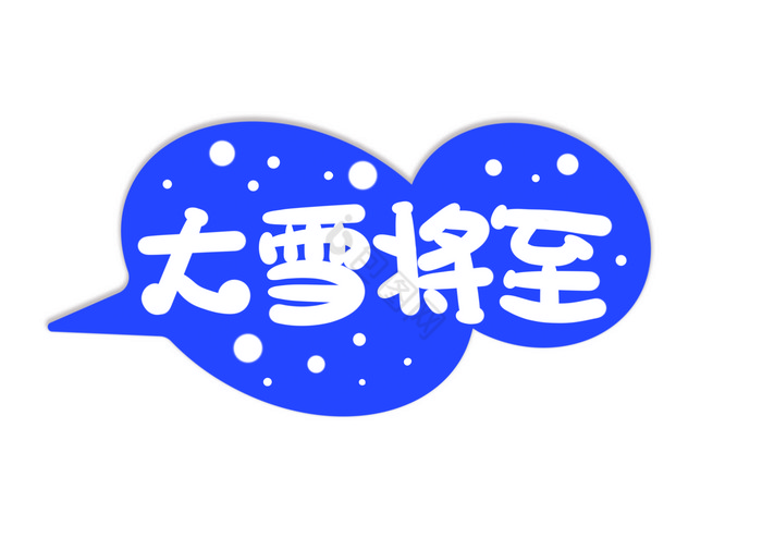 文字大雪将至手举牌图片