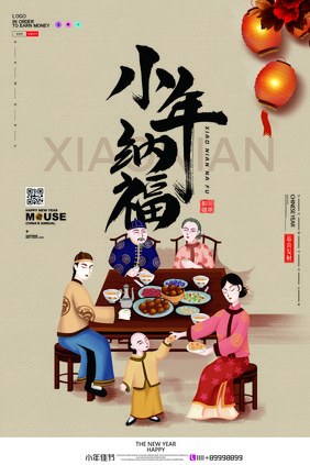 简约复古小年纳福创意海报设计