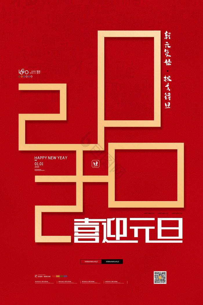 2020元旦海报