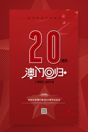 简约澳门回归20周年纪念日宣传海报