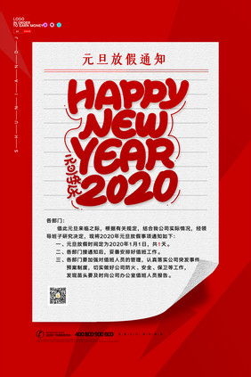 简约元旦放假通知新年宣传海报