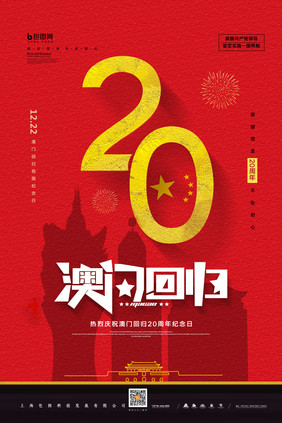 简约澳门回归20周年纪念日海报