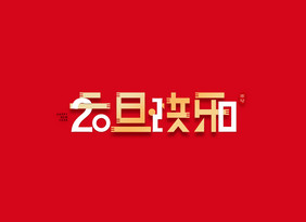 喜庆2020年元旦快乐艺术字