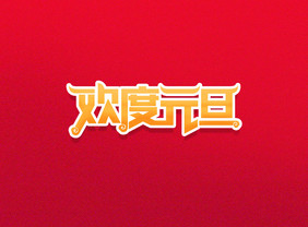 创意欢度元旦艺术字