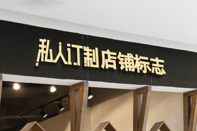 服装餐厅杂货店铺logo立体字标志样机