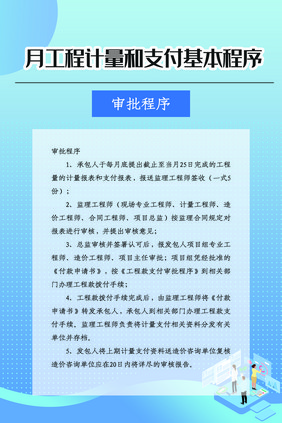 简约月工程计量和支付基本程序制度展板