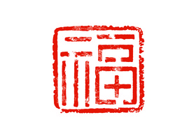 印章福春节艺术字