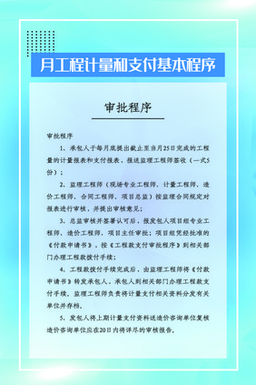 简洁月工程计量和支付基本程序制度展板