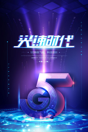 科技科幻5G光速时代海报