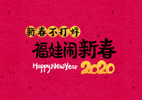 简约2020鼠年春节艺术字