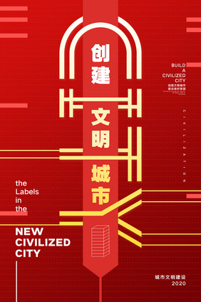 简约创意创建文明城市宣传海报