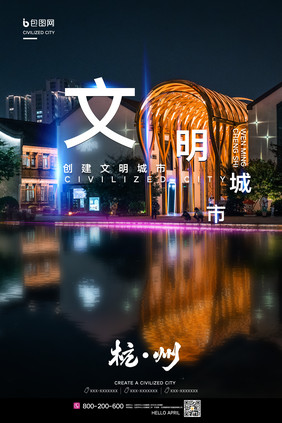 简约共创文明城市杭州宣传海报