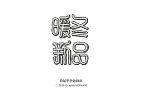 美术生素描效果铅笔字字体字效样机