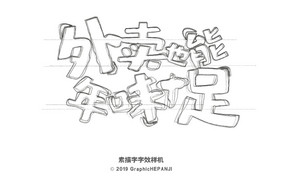 素描铅笔手绘美术生素描效果字体字效样机