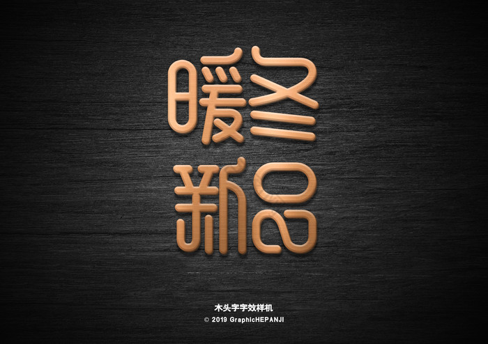 木头纹路原木优品温暖店铺字体字效