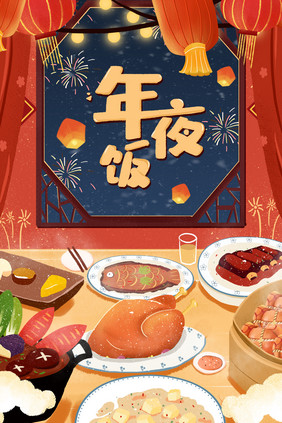 扁平手绘风格之年夜饭插画