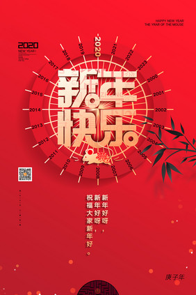 红色创意年轮新年快乐新年宣传海报