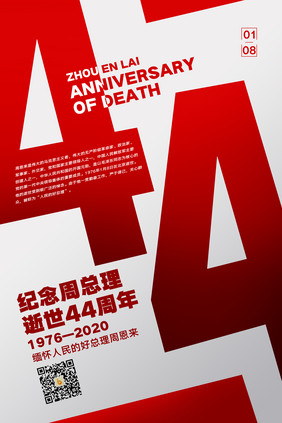 简约纪念周总理逝世44周年海报