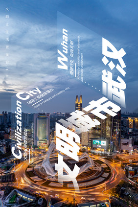 蓝色文明城市武汉海报设计