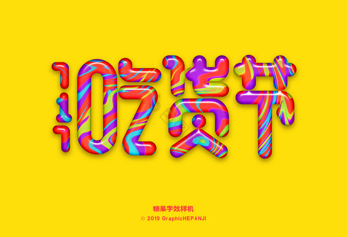 彩色糖果字活力活泼有趣字体字效