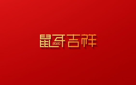 创意鼠年吉祥艺术字