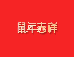 创意风格鼠年吉祥艺术字