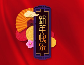 创意新年快乐艺术字