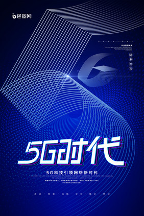 创意大气5G时代科技海报