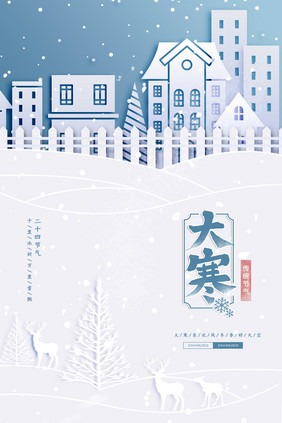 雪白简约剪纸风冬季大寒节气宣传海报