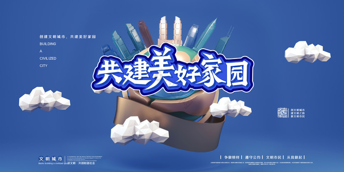 3D共建美好家园创建文明城市图片