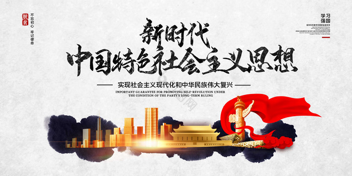 中国特色社会主义思想党建展板图片
