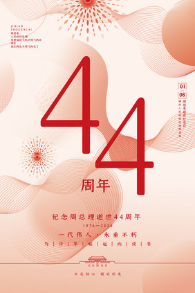 创业简约线条周总理逝世44周年海报