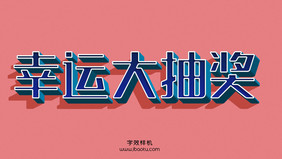 蓝色字体幸运大抽奖字魂5号3D立体字效