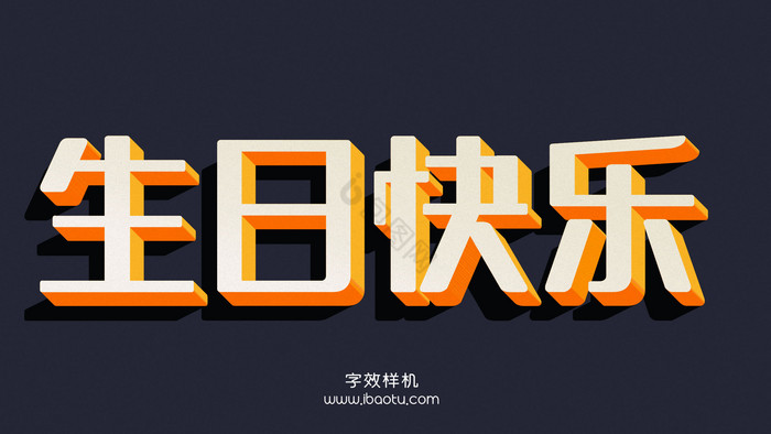 生日快乐字魂5号3D字效图片