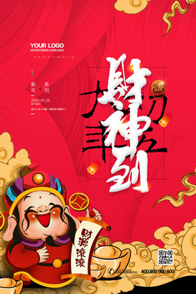 简洁红色春节习俗系列财神到海报