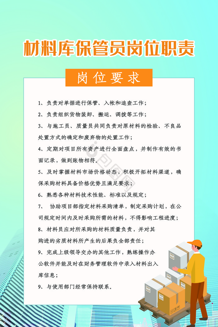 材料库保管员岗位职责制度展板图片