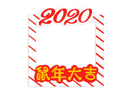 2020年拍照相框手举牌