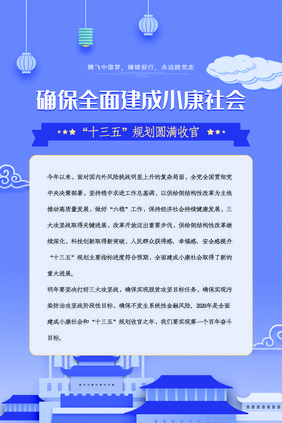 简洁确保全面建成小康社会党建展板