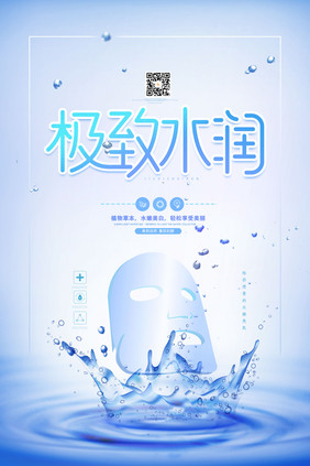 简约大气极致水润化妆品海报