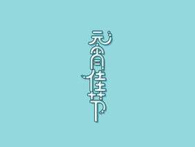 创意元宵佳节艺术字