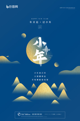 流行蓝时尚新年小年海报