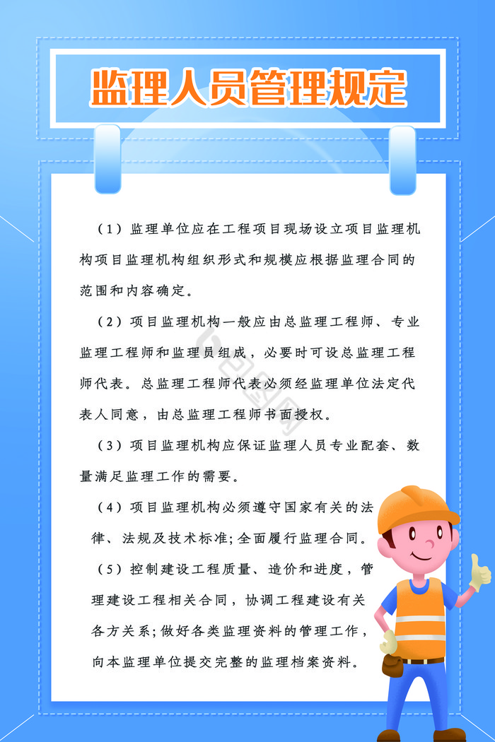 监理人员十不准制度展板图片