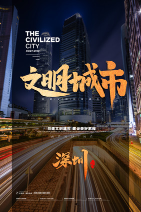简约深圳文明城市海报设计