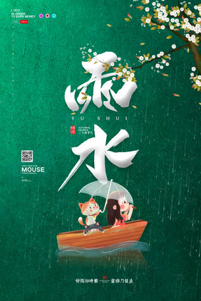 简约雨水节气海报设计