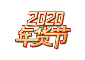 2020年货节艺术字设计