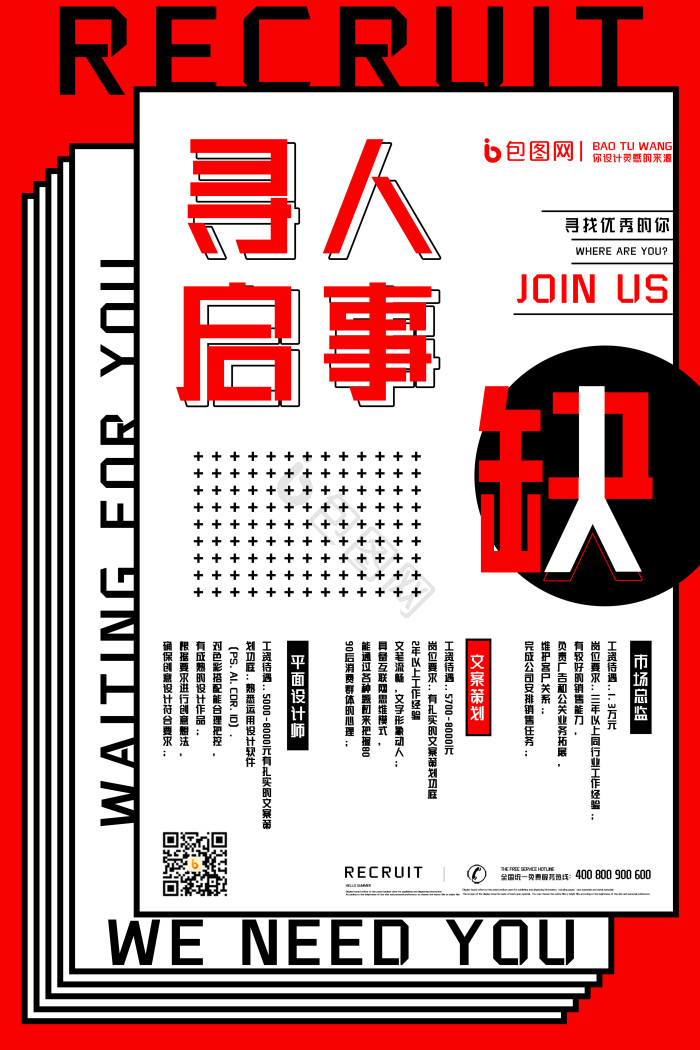 寻人启事招聘模板-包图网