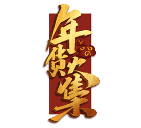 年货大集创意手绘中国风书法作品年货节字体