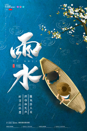 二十四节气雨水