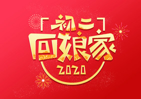 中国风初二回娘家创意艺术字