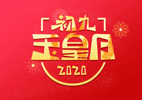 中国风初九玉皇日创意艺术字